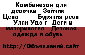 Комбинезон для девочки - Зайчик. › Цена ­ 500 - Бурятия респ., Улан-Удэ г. Дети и материнство » Детская одежда и обувь   